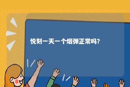 悦刻一天一个烟弹正常吗？ 